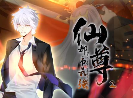 都市最强仙尊动态漫画第二季海报