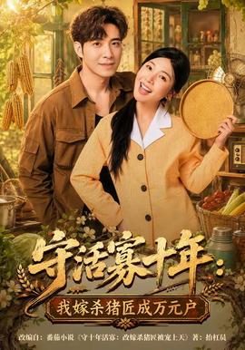 守活寡十年：我嫁杀猪匠成万元户海报