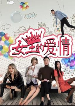 女王的爱情海报