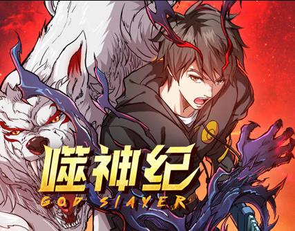 噬神纪动态漫画海报