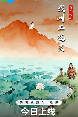 白蛇传之我叫王道灵海报