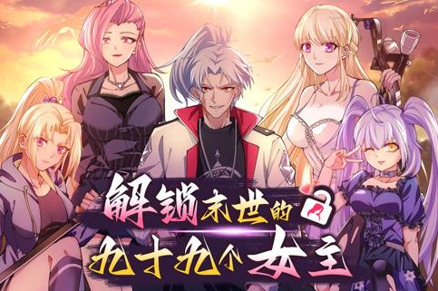 解锁末世的99个女主动态漫画第一季海报