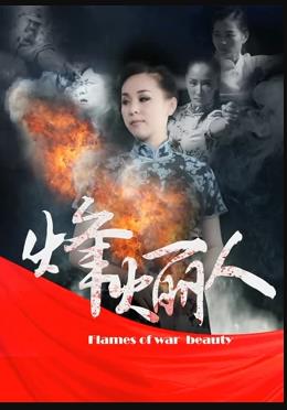 烽火丽人海报