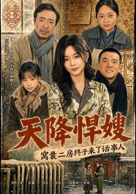 天降悍嫂，窝囊二房终于来了话事人海报
