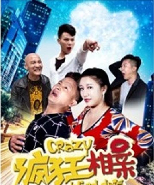 疯狂相亲海报