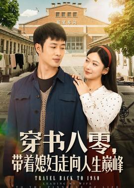 穿书八零，带着媳妇走向人生巅峰海报
