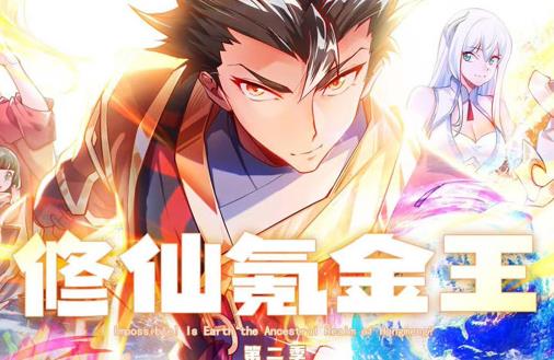 修仙氪金王动态漫画第二季海报