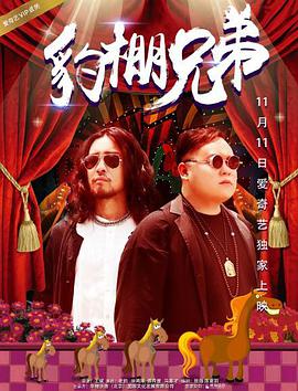 豹棚兄弟海报