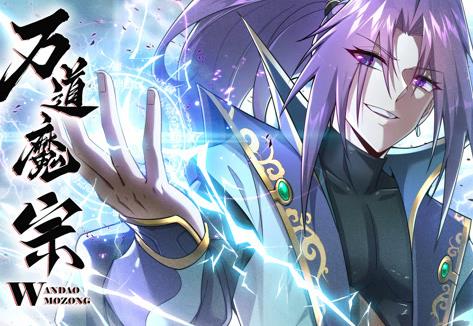 万道魔宗动态漫画第一季海报