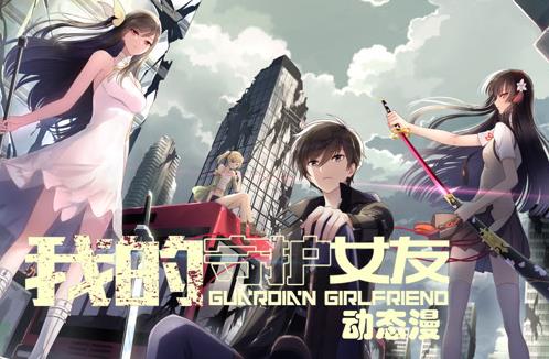 我的守护女友动态漫画第一季海报