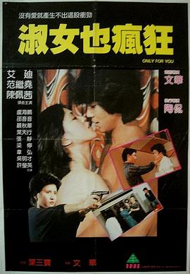 淑女也疯狂海报