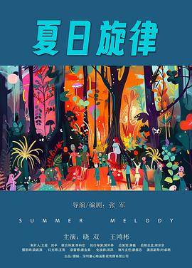 夏日旋律海报