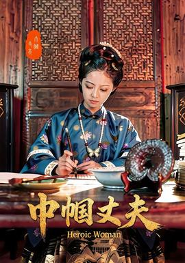 巾帼丈夫海报