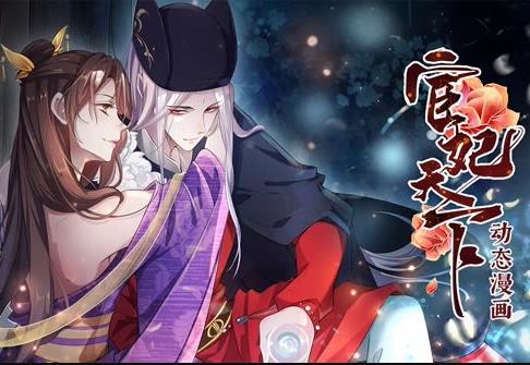 宦妃天下动态漫画第一季海报