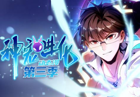 神宠进化动态漫画第三季海报