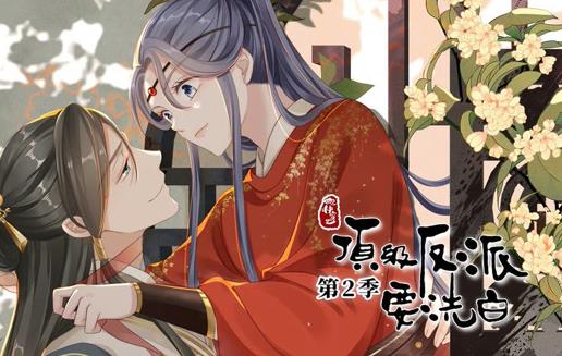 快穿之顶级反派要洗白动态漫画第二季海报