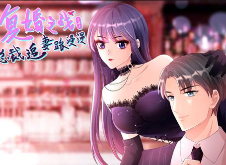 复婚之战：总裁追妻路漫漫动态漫画第四季海报