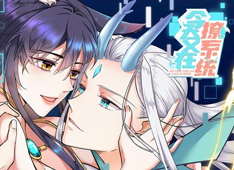 今天又在撩系统动态漫画海报