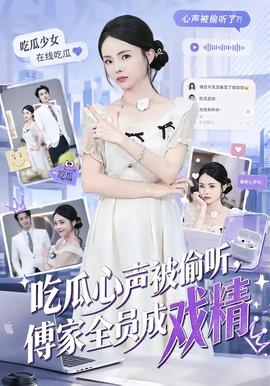 吃瓜心声被偷听，傅家全员成戏精海报