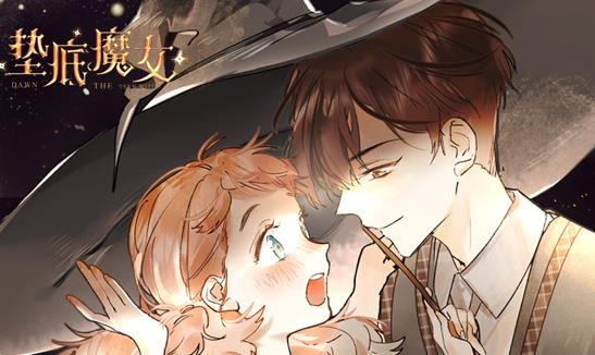 垫底魔女动态漫画第一季海报