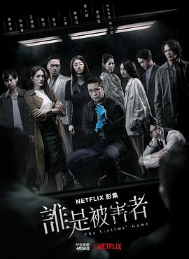 谁是被害者第一季海报