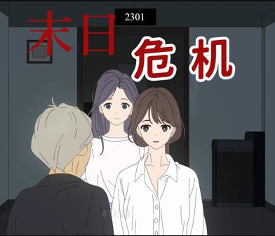 末日危机动态漫画海报