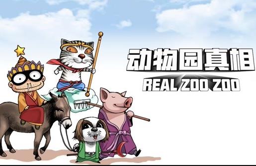 动物园真相动态漫画第一季海报