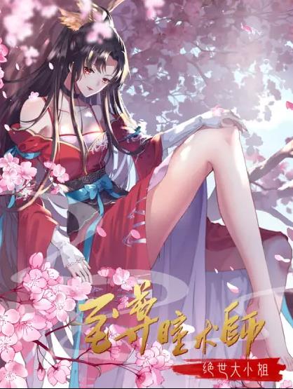 至尊瞳术师：绝世大小姐动态漫画第一季海报