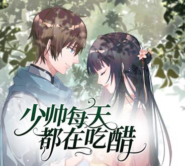 少帅每天都在吃醋动态漫画第二季海报