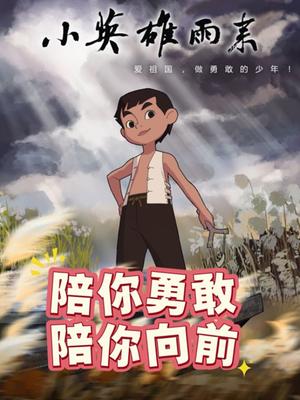 小英雄雨来海报