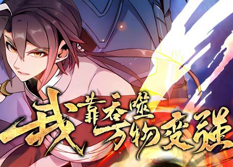 我靠吞噬万物变强动态漫画第一季海报