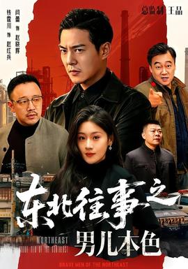 东北往事之男儿本色海报