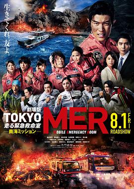 TOKYO MER～移动的急救室～南海任务电影版海报