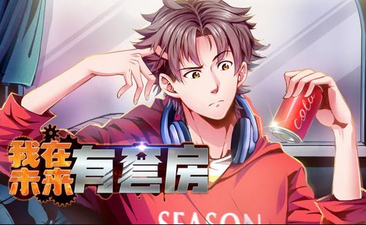 我在未来有套房动态漫画第一季海报