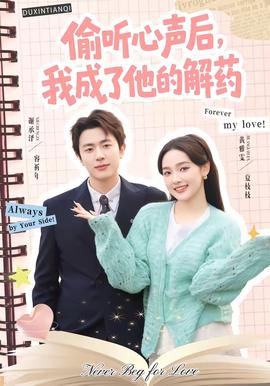 偷听心声后，我成了他的解药海报
