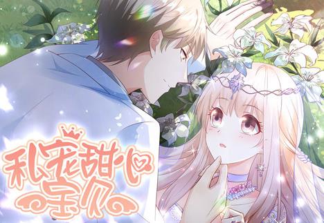 私宠甜心宝贝动态漫画第一季海报