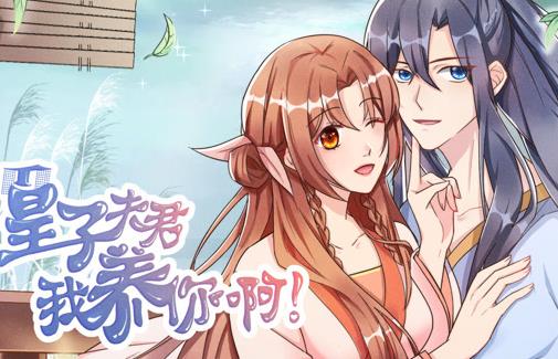 皇子夫君，我养你啊动态漫画海报
