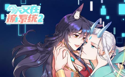 今天又在撩系统动态漫画第二季海报