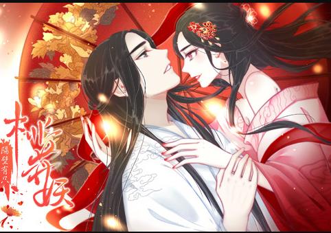 隔壁有只桃花妖动态漫画海报