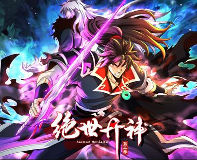 绝世丹神动态漫画第二季海报