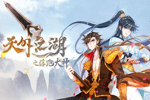 天外江湖之落跑大神动态漫画第一季海报