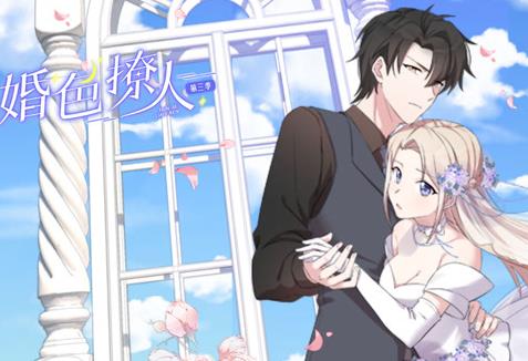 婚色撩人动态漫画第三季海报