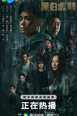 黑白森林海报