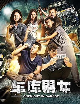 车库男女海报