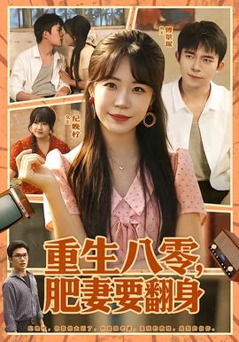重生八零，肥妻要翻身海报