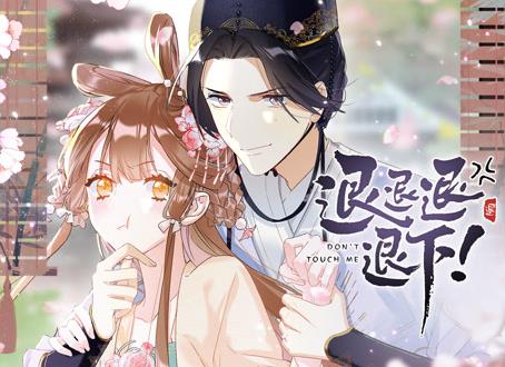 退退退退下！ 动态漫画第一季海报