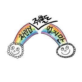 虽然没准备什么菜第一季海报