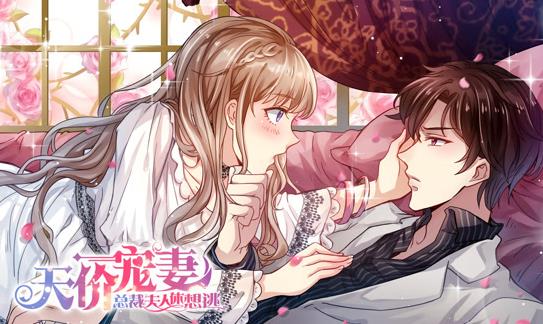 天价宠妻：总裁夫人休想逃动态漫画第一季海报