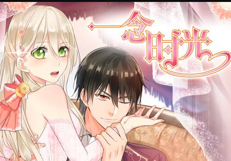 一念时光动态漫画第二季海报