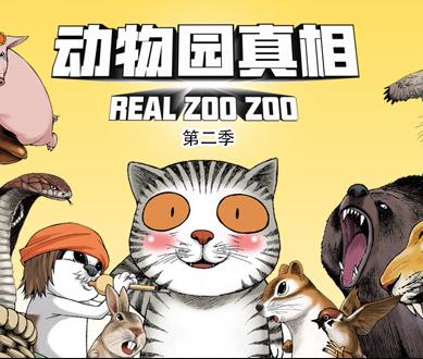 动物园真相动态漫画第二季海报